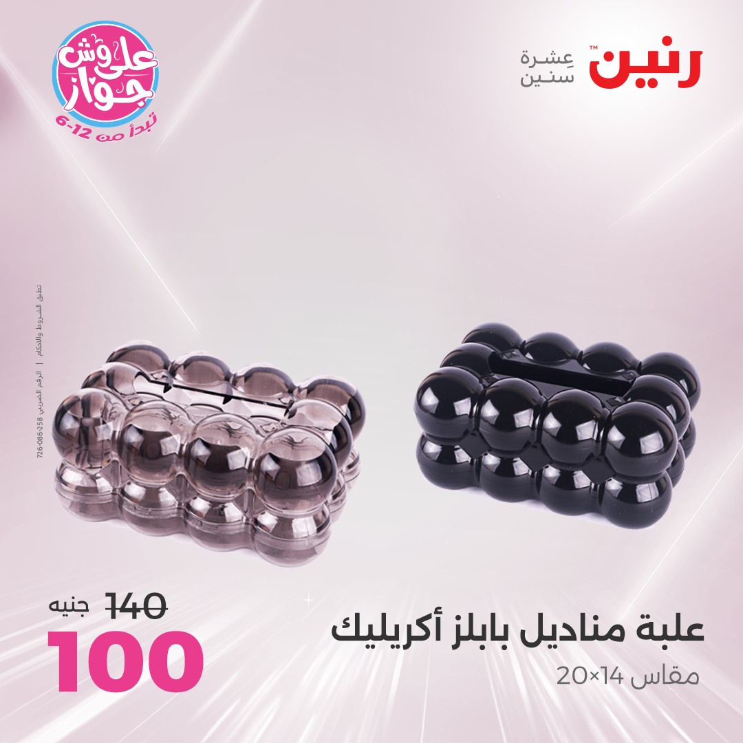 raneen offers from 17jul to 19jun 2025 عروض رنين من 17 يوليو حتى 19 يونيو 2025 صفحة رقم 65